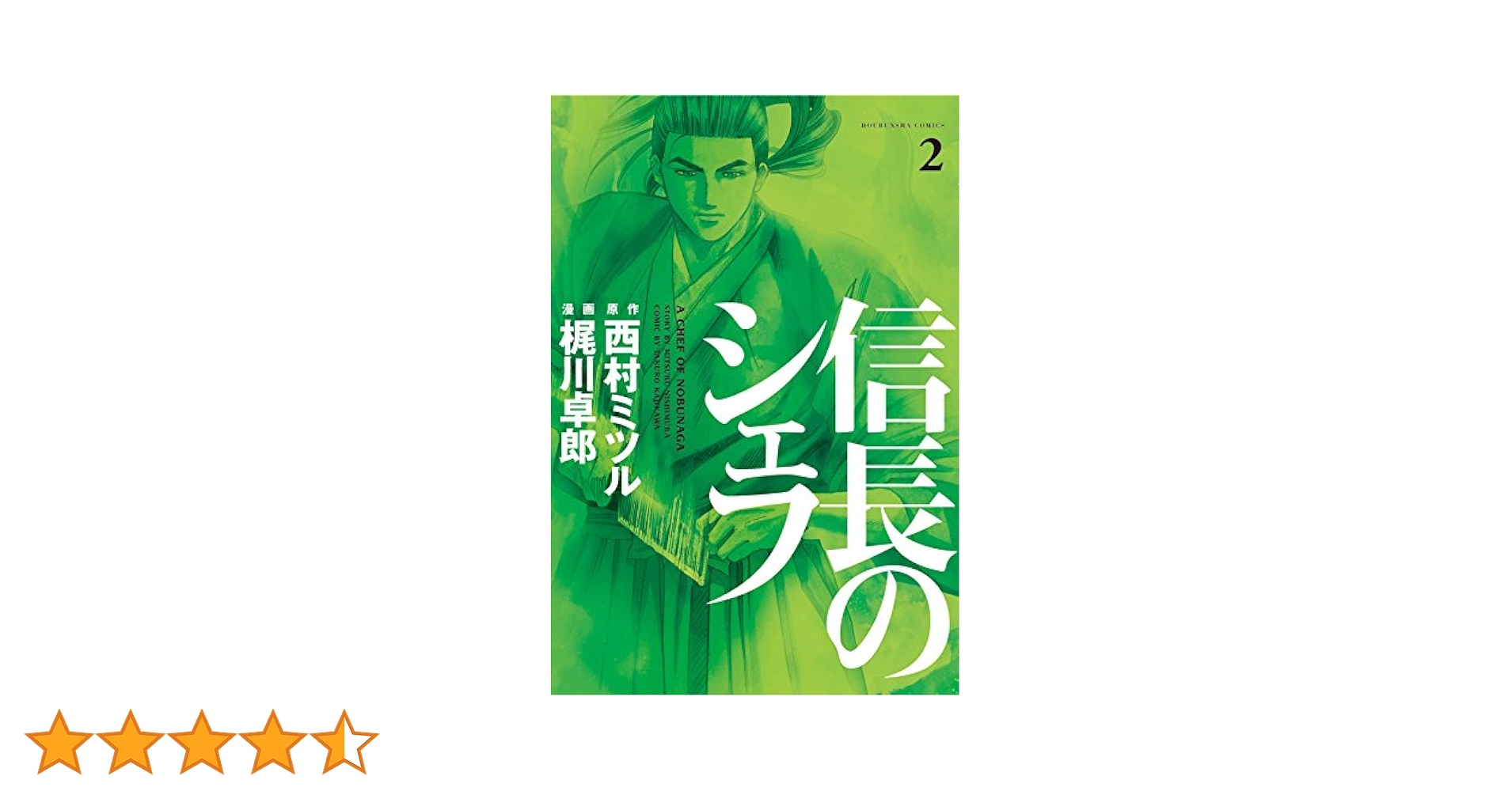 信長のシェフ 西村ミツル 梶川卓郎 信長のシェフ 8 (芳文社コミックス) | 梶川卓郎, 西村ミツル |本